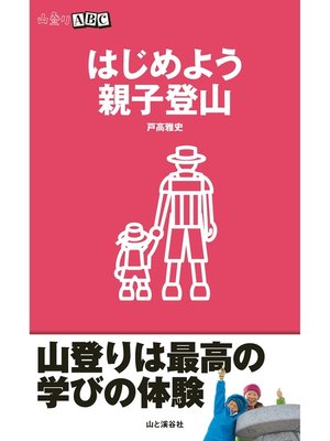cover image of はじめよう親子登山（山登りABC)